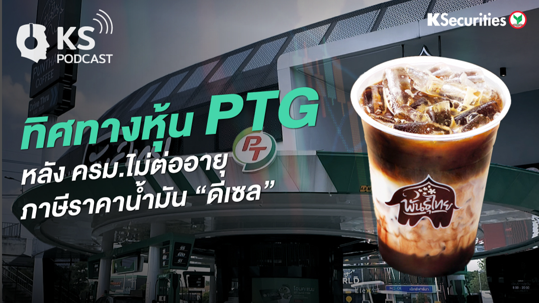 ทิศทางหุ้น PTG หลัง ครม.ไม่ต่ออายุภาษีราคาน้ำมัน “ดีเซล”